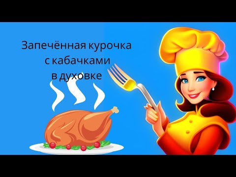 Запечённые куриные ножки с кабачками | вкусшейший ужин