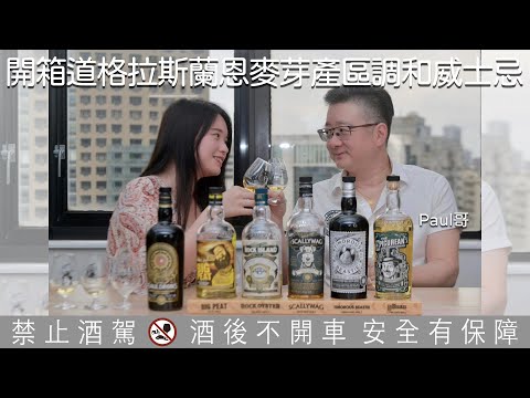 開箱道格拉斯蘭恩麥芽產區調和威士忌！來好好認識六大產區吧！