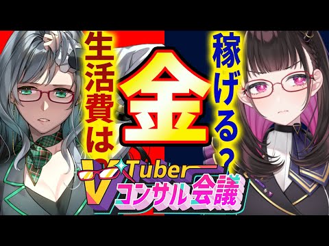 🔴【お金の話】2人の年間収支と月の収益バランスは？年間100コマ担当講師×登録者100万人超アナリストとVTuberコンサル会議👓 #Vコン会議 #29【 河崎翆/禰好亭めてお 】