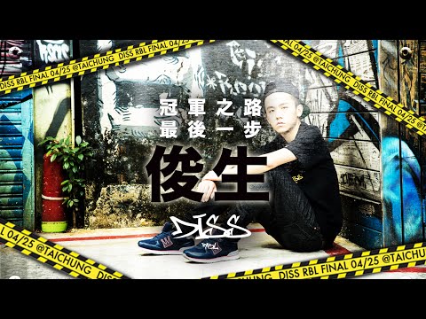 Diss RBL 冠軍之路｜最後一步：俊升