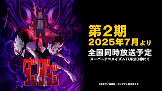 TVアニメ『ダンダダン』第2期決定CM | 第2期2025年7月よりスーパーアニメイズムTURBO枠にて全国同時放送予定