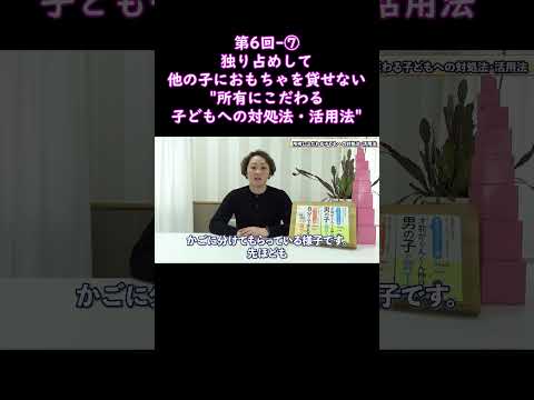 ⑦独り占めして、他の子におもちゃを貸せない"所有にこだわる子どもへの対処法・活用法"#shorts