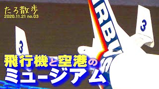 (03)【新千歳空港】大空ミュージアムで飛行機や空港のウンチクを語るたろうさん