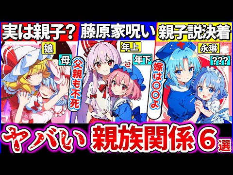 【ゆっくり解説】フランの親はレミリア!?公式が伏せた東方キャラ親族・血縁都市伝説6選考察まとめ！