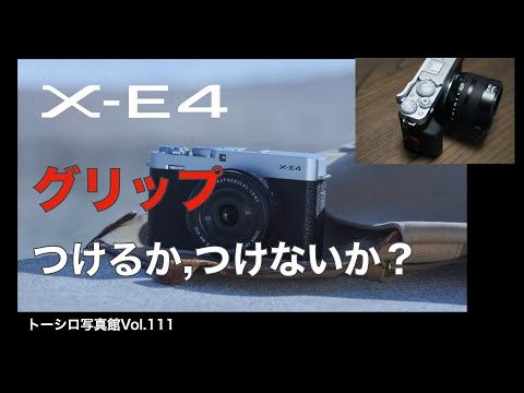 【永遠の命題かも？】カッコいいX-E4に、モサっとしたグリップつけたら叱られちゃいました。