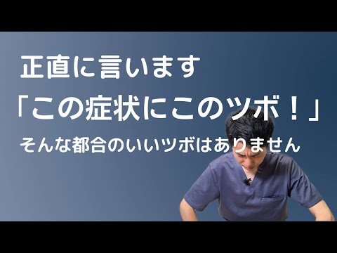 【この症状にはこのツボは嘘】このツボやっとけば治るなんてものはありません。｜練馬区大泉学園 お灸サロン仙灸堂