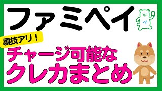 【還元率別まとめ】ファミペイチャージでポイントが付与されるクレジットカード！2024年5月版