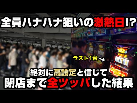 【キングハナハナ】全員がハナハナを狙う激熱日に...ラスト1台を高設定と信じて全ツッパしたら地獄を見た...【パチンカス養分ユウきのガチ実践#329 】