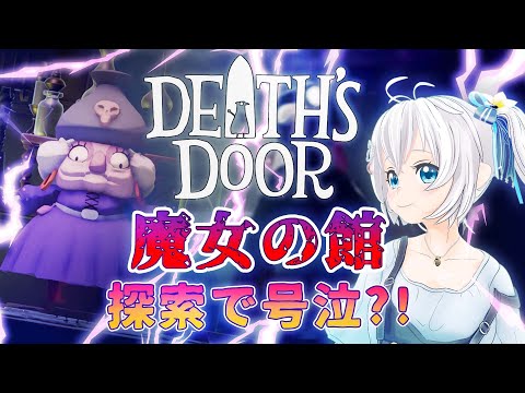 【Death's Door #2】壺もBBAも叩き割る♡ゼルダ&ソウルライクなインディーズゲー実況【 #シロ生放送 】