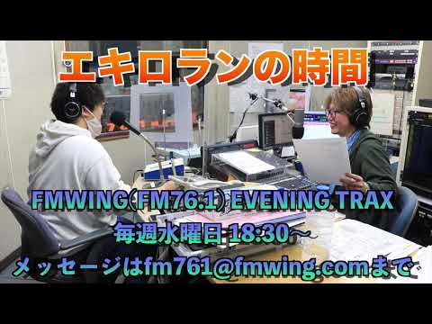 【エキロランの時間】FMWING(FM76.1) EVENINGTRAX