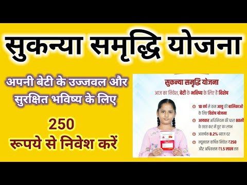 सुकन्या समृद्धि योजना में 250 रूपये से निवेश करें||Sukanya Samriddhi Yojana||