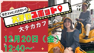 【チャイバラ】大チカスポット📍カフェへ！　12月20日（金）12:40 START‼