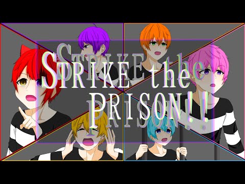 ｢STRIKE the PRISON!!｣のセリフの場面、描いてみた！【すとぷり】【イラスト】