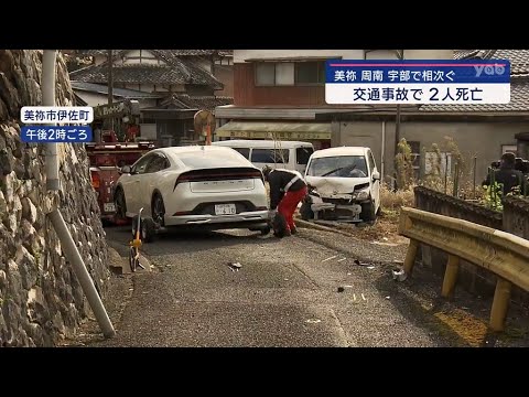 【山口】交通死亡事故相次ぐ 周南と美祢で高齢者が死亡