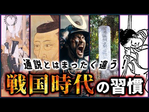 通説とはまったく違う！戦国時代の習慣