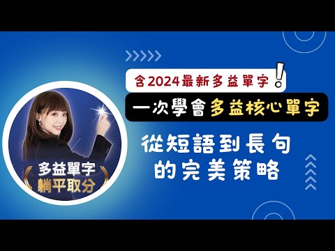 一次學會多益核心單字：從短語到長句的完美策略！(含2024最新多益單字！趕快來學) #雪薇英文