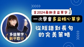 一次學會多益核心單字：從短語到長句的完美策略！(含2024最新多益單字！趕快來學) #雪薇英文