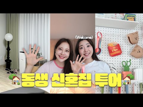 심폐소생이 필요한 인테리어 고자 동생의 신혼집 투어....🚨