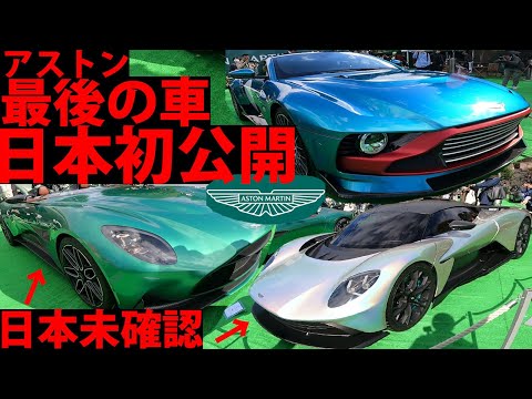 【超貴重映像】アストン最後のスーパーカー「Valour」「DBR22」「Valhalla」がかっこよすぎた!!!  / Aston Martin　ARCADIA TOKYO 2023