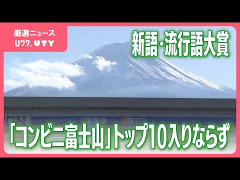 新語・流行語大賞は「ふてほど」　「コンビニ富士山」はトップ10入りならず