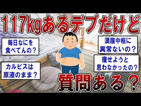 117kgあるデブだけど質問ある？【2ch面白いスレ】