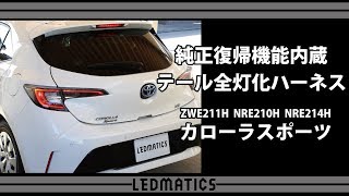 ZWE211H/NRE210H/NRE214H カローラスポーツ LEDテール全灯化ハーネス