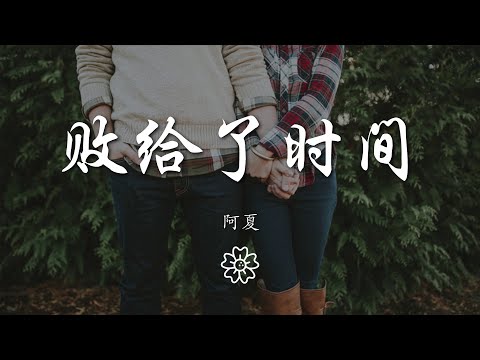 阿夏 - 敗給了時間『』【動態歌詞Lyrics】