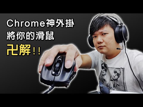 卍解!! 解放滑鼠的隱藏技能! chrome、edge超好用的滑鼠手勢外掛(外掛已下架😢😢)