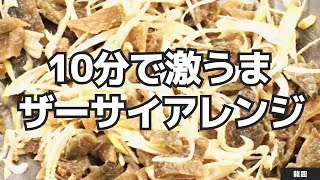 【5分でおつまみ】お弁当にも！ザーサイの胡麻和え