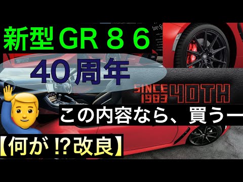 トヨタ　GR86改良内容まとめ　【特別仕様車40th】