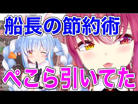 ぺこらに引かれた節約術でアドを取っていくマリン船長【ホロライブ/切り抜き/宝鐘マリン】