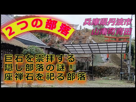 【丹波の部落】巨石を崇拝する隠し部落の謎！『座禅石』を祀る青田部落！隠し火葬場か？＆山南町上滝部落（兵庫県丹波山南町）2本立て《秋蛇星部落探検シリーズ》最新作！2024年11月 ブルックナー交響曲第8