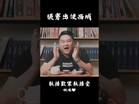 張騫出使西域結果被譙？！ #呂捷 #史上玩家 #張騫 #呂捷歷史