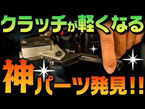 【重たいクラッチを改善】MMEクラッチが神レバーだったので全力インプレする！ #OGAチャンネル #ミッドウエストマウンテンエンジニアリング #MMEクラッチレバー