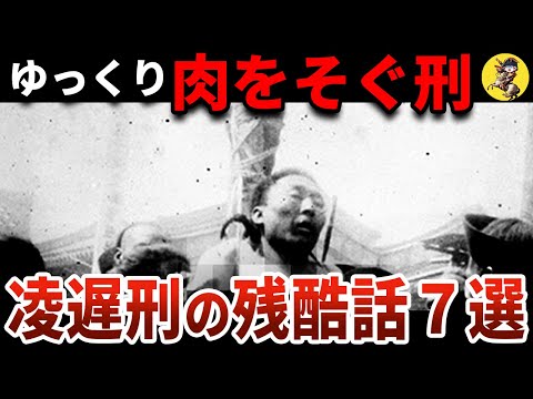 【女も老人も容赦なし】日本人も！？中国で最も惨い刑・凌遅【世界史】