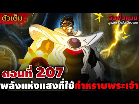 [ตัวเต็ม] วันพั้นแมน 207 "พลังที่ตรงข้ามกับพระเจ้า" การต่อสู้ของบลาสกับท่านผู้นั้น!! || DD