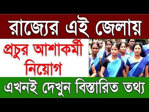 রাজ্যে প্রচুর আশাকর্মী নিয়োগ | ASHA staff recruitment 2024 in West Bengal