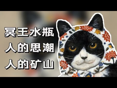 【20年大環境】冥王水瓶-人的價值所帶動的深刻覺醒|意識形態的極速轉變|人礦還是人難