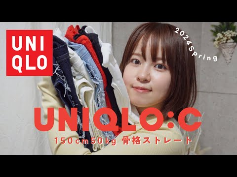 【UNIQLO:C】150cm50kg骨スト／骨格診断士の購入品レビュー✨着ぶくれNG🙅‍♀️【ユニクロ／2024年春服コーデ】