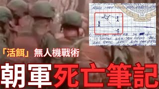 朝兵戰爭日記草圖驚人揭露！北韓「活餌」小組如何有效消耗烏克蘭無人機！