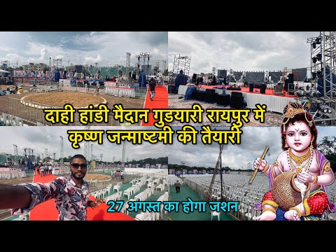 dahi handi maidan gudhiyari दाही हांडी मैदान गुडयारी रायपुर में कृष्ण जन्माष्टमी की तैयारी देखे