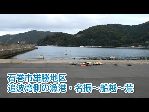 宮城県石巻市雄勝町地区・名振漁港～船越漁港～荒浜海岸