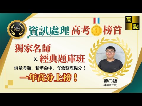 【高點知識達】 113高考資訊處理【應屆考取榜首】蔡Ｏ諺 高分考試心得分享｜公職考試｜高上高普公職｜高點知識達