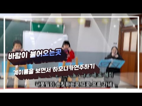 바람이 불어오는곳 (김광석)초등학생 하모니카연주