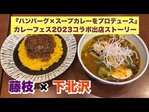 藤枝×下北沢『ハンバーグ×スープカレーをプロデュース』（カレーフェス2023コラボ出店ストーリー）完成編