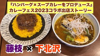 藤枝×下北沢『ハンバーグ×スープカレーをプロデュース』（カレーフェス2023コラボ出店ストーリー）完成編