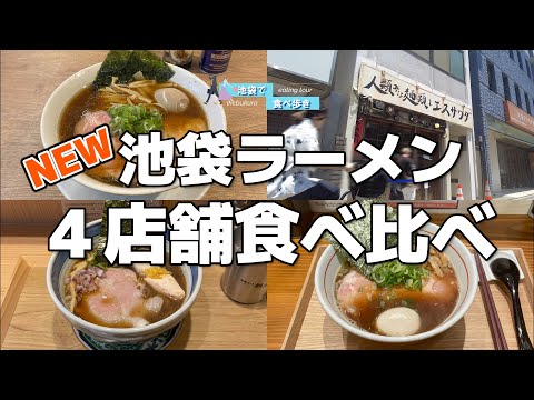 2024年【池袋】ラーメン戦線に新たな刺客！話題の4店舗を食べ比べ