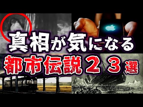 【総集編】都市伝説の真実と闇!! 嘘か本当か!? 誰もが気になる都市伝説２３選【ゆっくり解説】