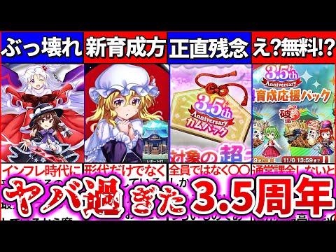 【東方ロスワ3 5周年】歴代屈指の『異常な生放送情報』がヤバ過ぎた!新キャラの性能は残念？神過ぎ？【ゆっくり解説】