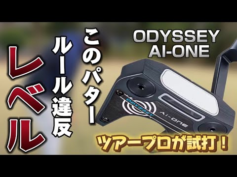 オデッセイ『Ai-ONE』パター　ツアープロが試打